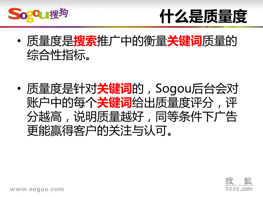 搜狗关键词质量度一期培训---更新版课件_第4页