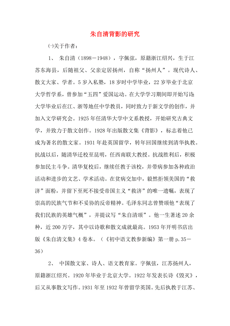 朱自清背影的研究_第1页