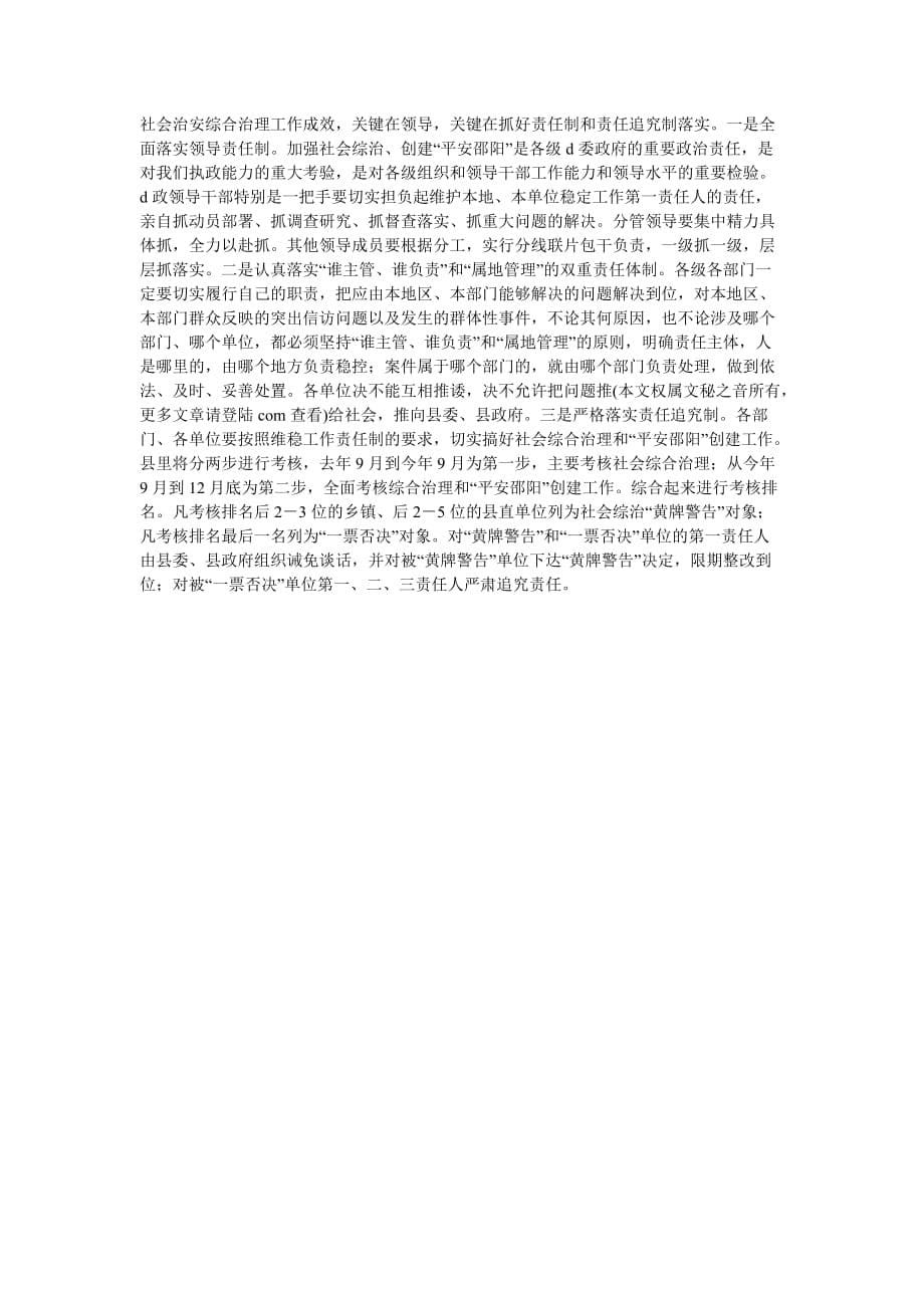 在创建“平安邵阳”工作会议上发言-最新范文_第5页