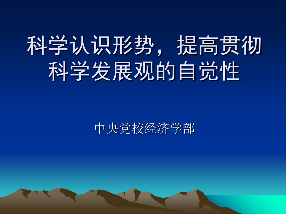 提高贯彻科学发展观的自觉性课件_第1页