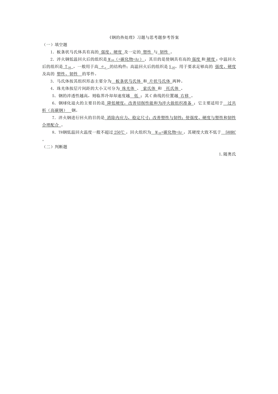 47编号《钢的热处理》习题与思考题参考答案_第1页