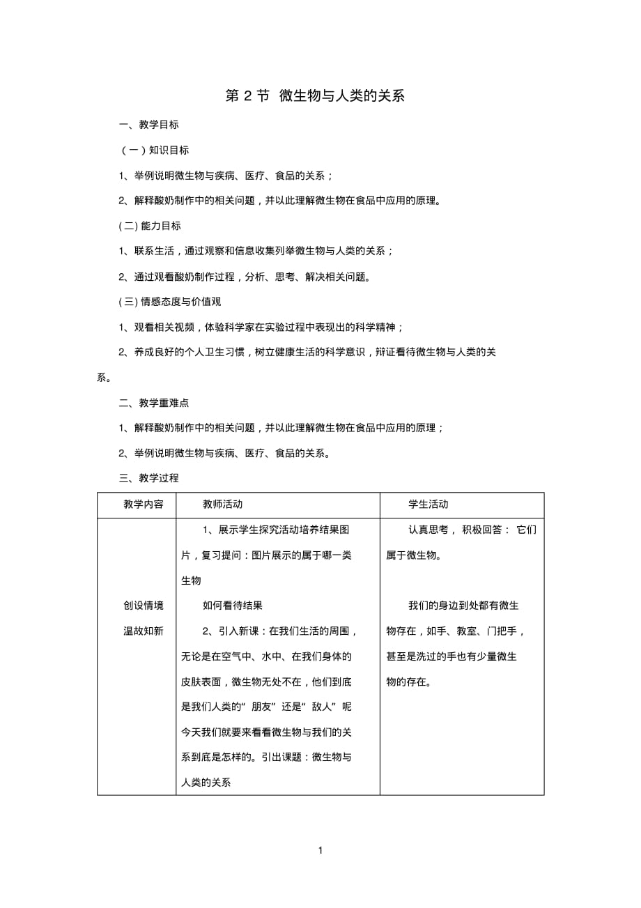 八年级生物上册第18章第2节微生物与人类的关系教案2(新版)北师大版[整理]_第1页