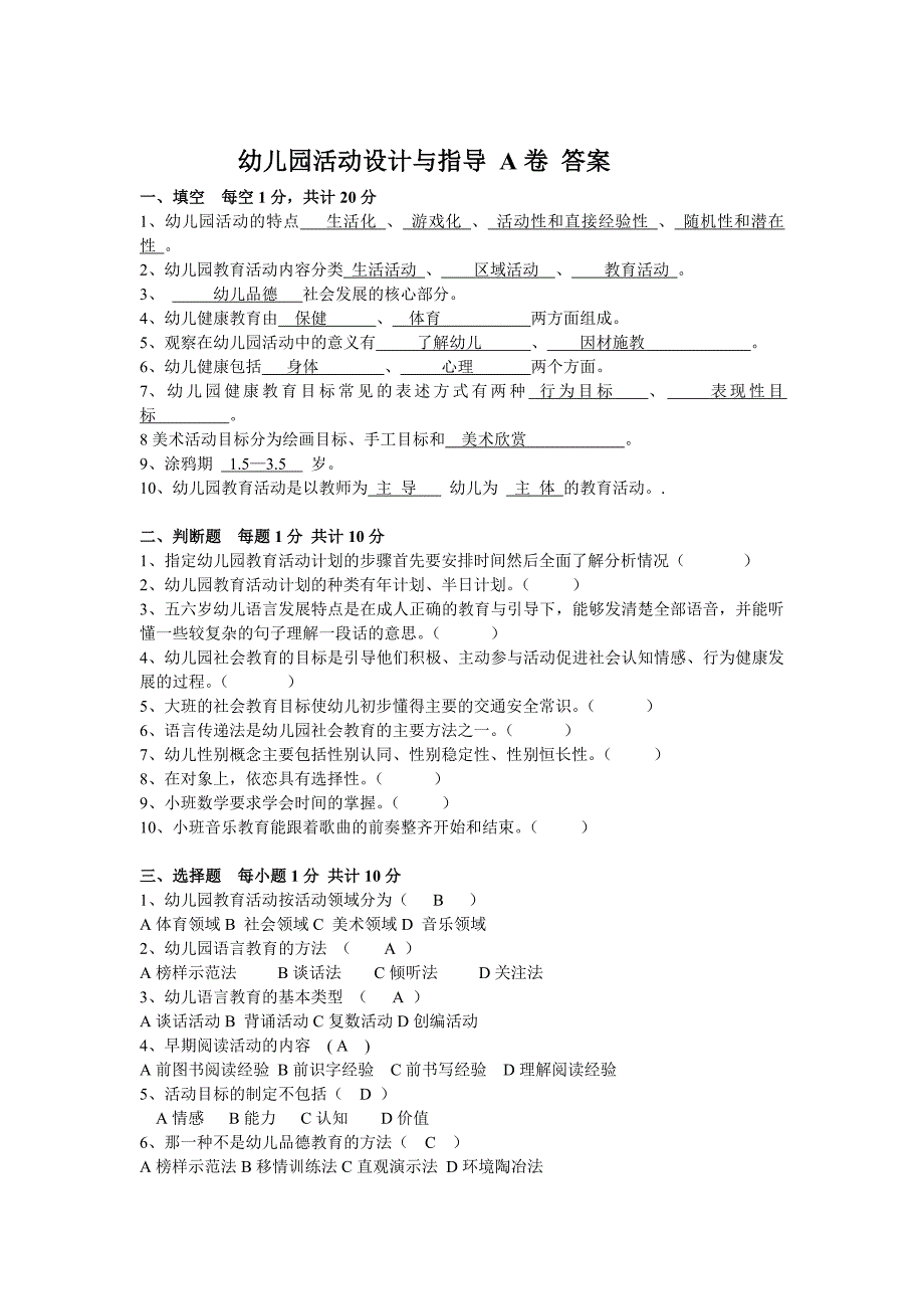 435编号幼儿园活动设计与指导 试卷_第1页