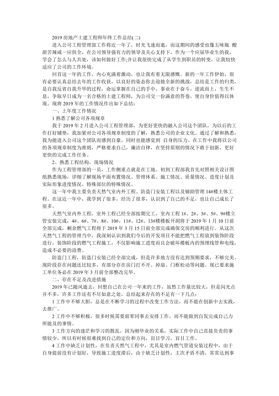 [房地产土建工程师年终工作总结模板] 土建工程师个人工作总结-最新范文_第2页