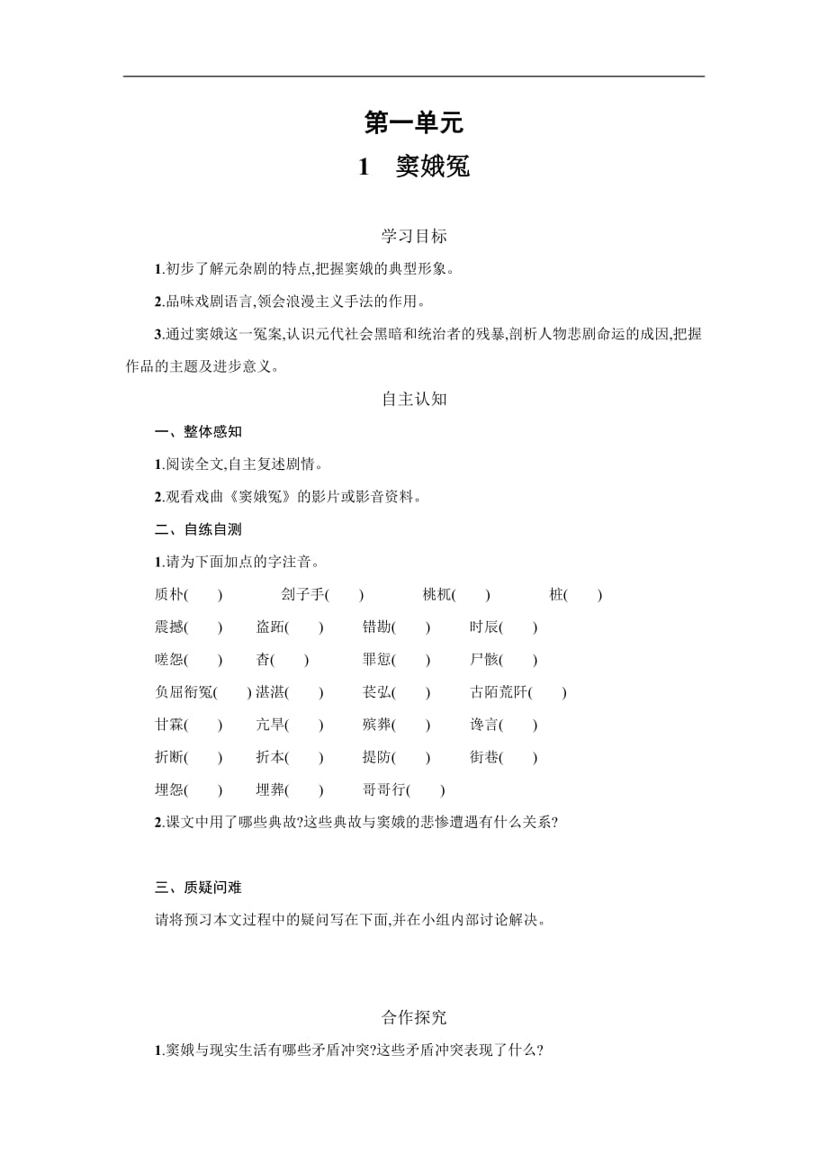 辽宁省凌海市职业教育中心高中语文必修四人教第1课窦娥冤1学案_第1页