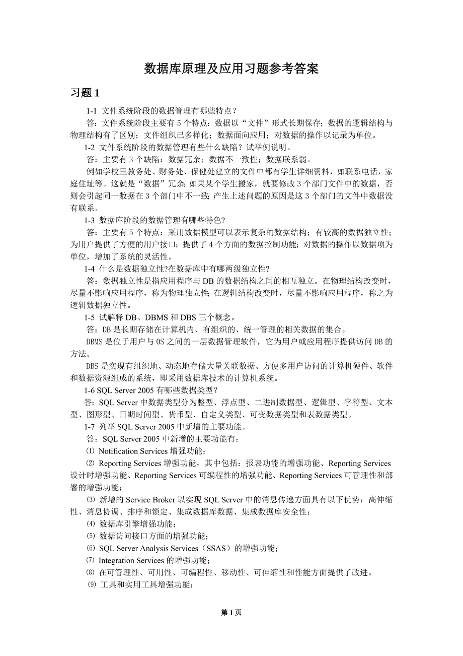 1280编号数据库原理及应用习题参考答案_第1页