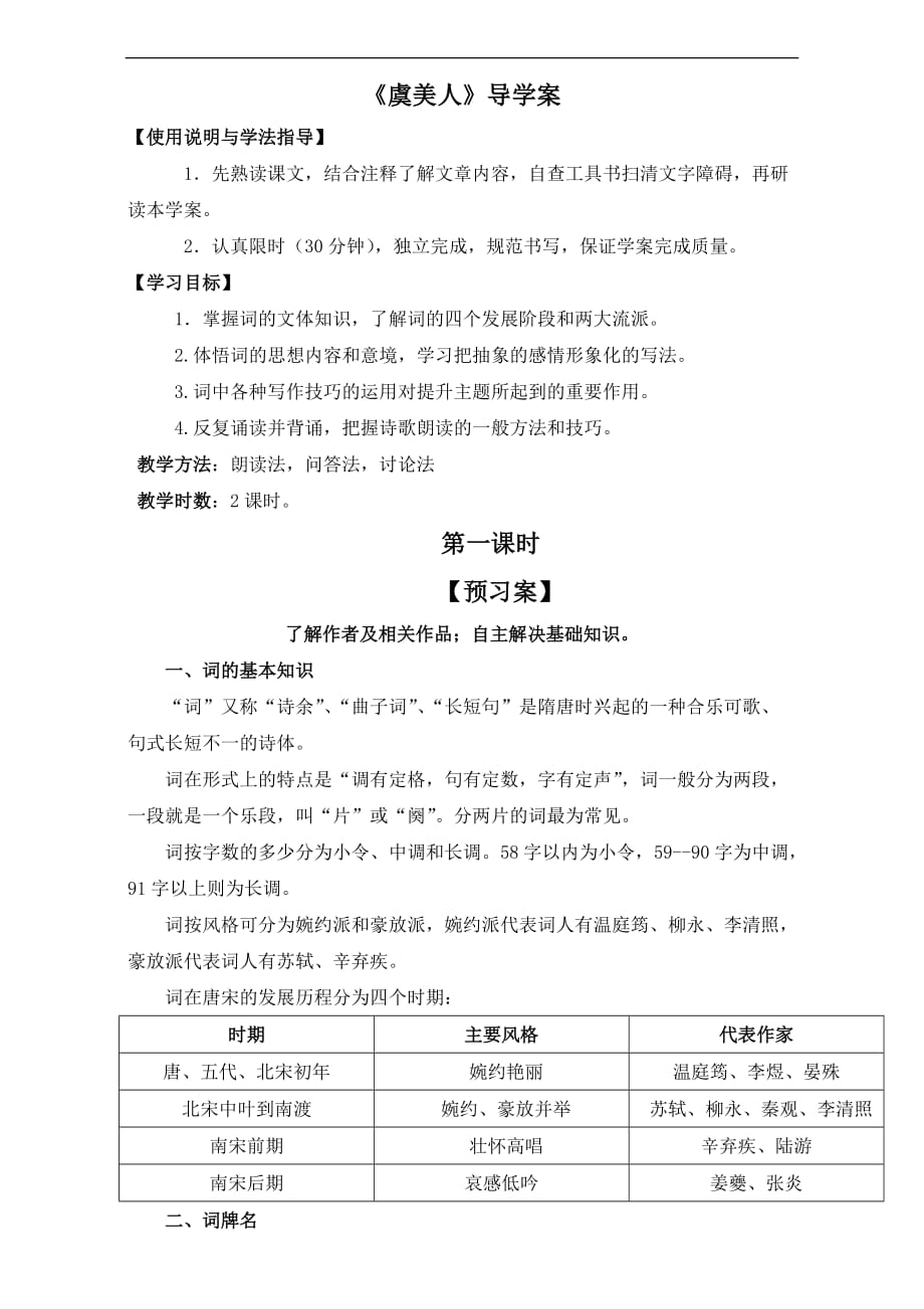 辽宁省普兰店市第一中学高中语文选修系列中国古代诗歌散文欣赏第三单元之虞美人导学案Word_第1页