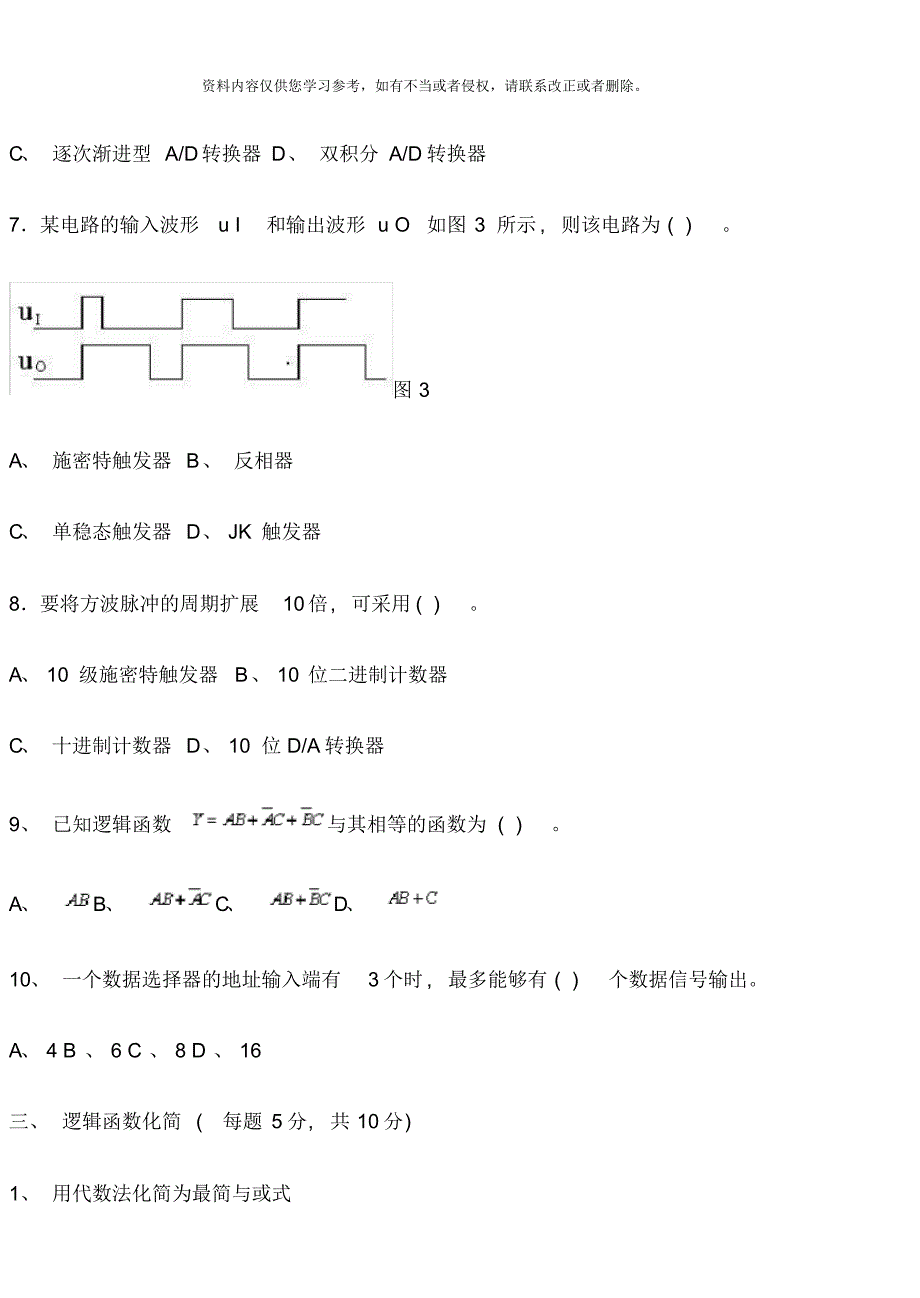 数字电子技术试题及答案题库样本[整理]_第3页