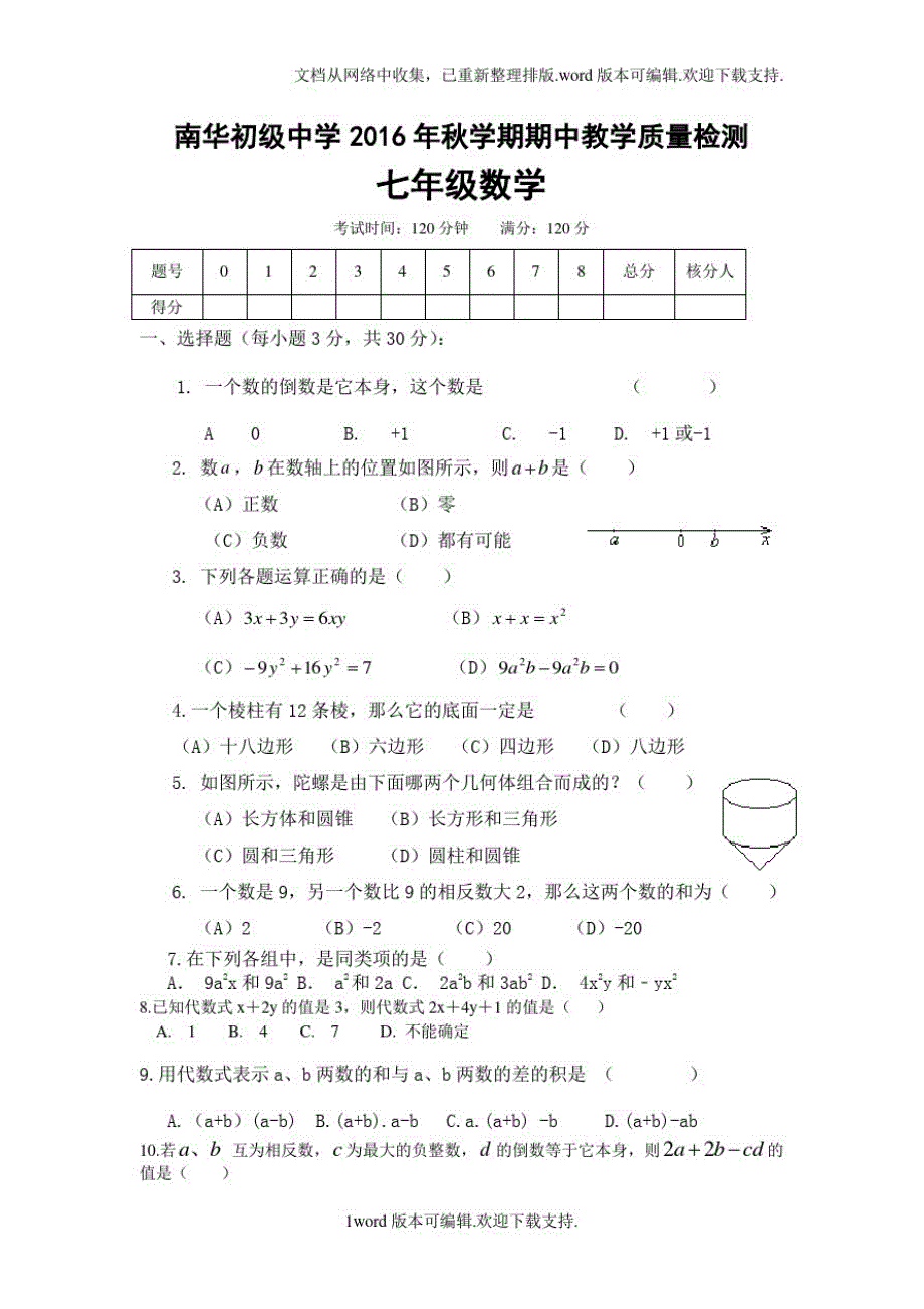 甘肃省张掖市高台县南华初级中学2020学年七年级上学期期中考试数学试卷_第1页