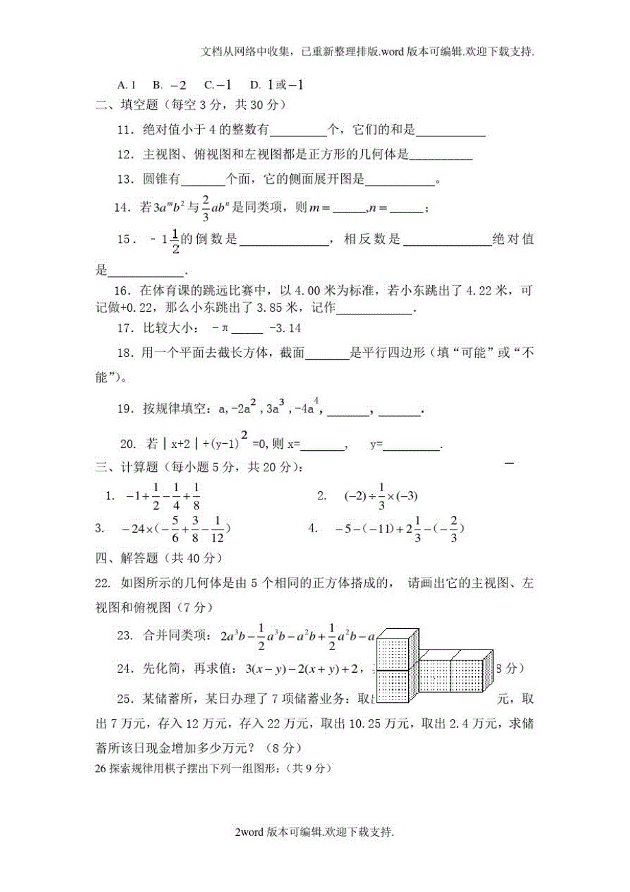 甘肃省张掖市高台县南华初级中学2020学年七年级上学期期中考试数学试卷_第2页