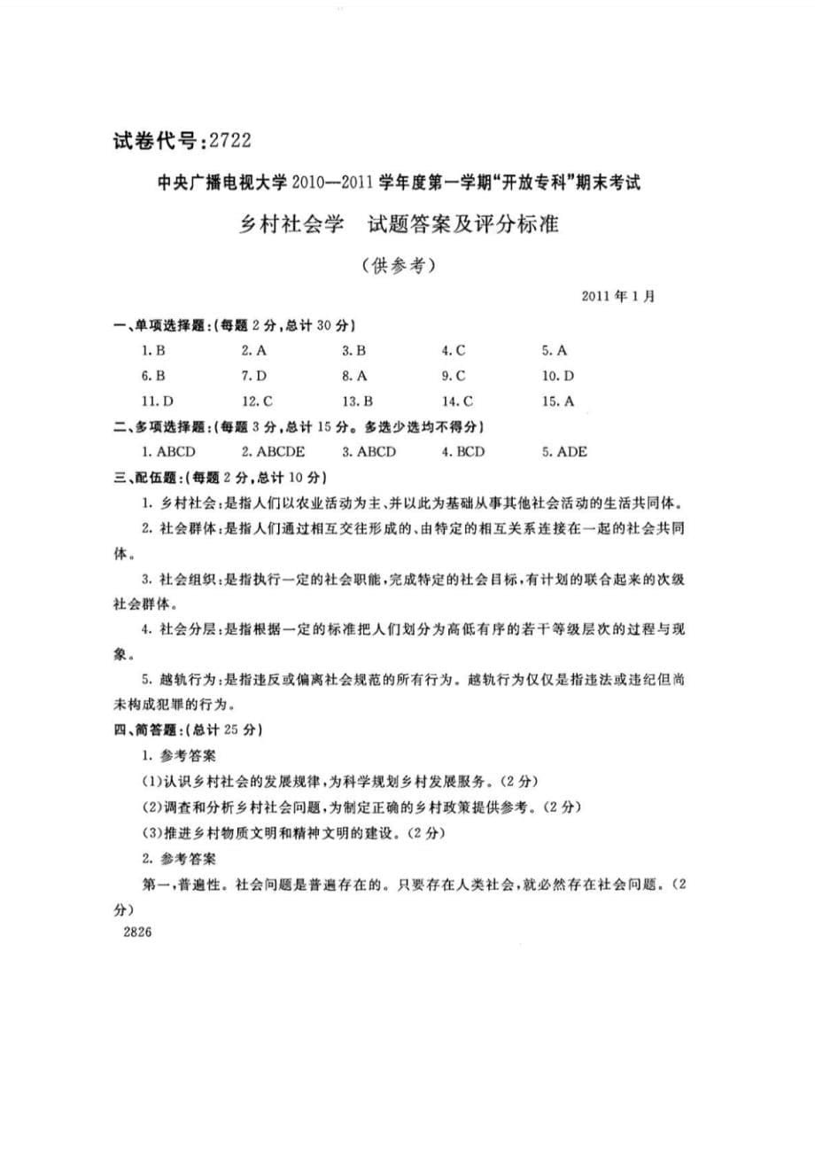 乡村社会学111--中央电大开放专科期末试题卷[学习]_第5页