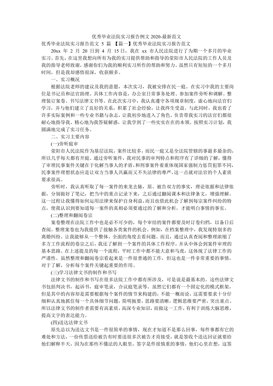 优秀毕业法院实习报告例文2020-最新范文_第1页