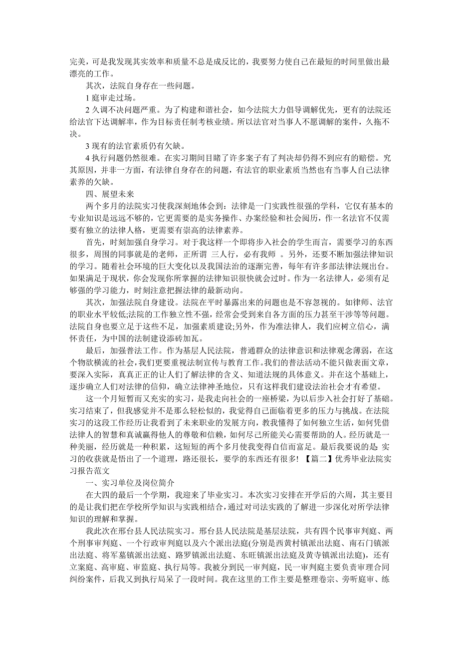 优秀毕业法院实习报告例文2020-最新范文_第3页