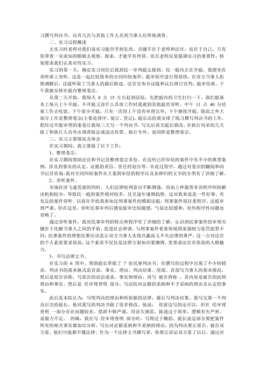 优秀毕业法院实习报告例文2020-最新范文_第4页