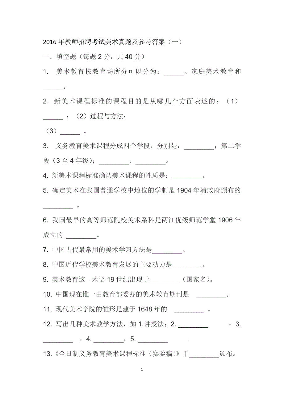 362编号2016年教师招聘考试美术真题及参考答案_第1页