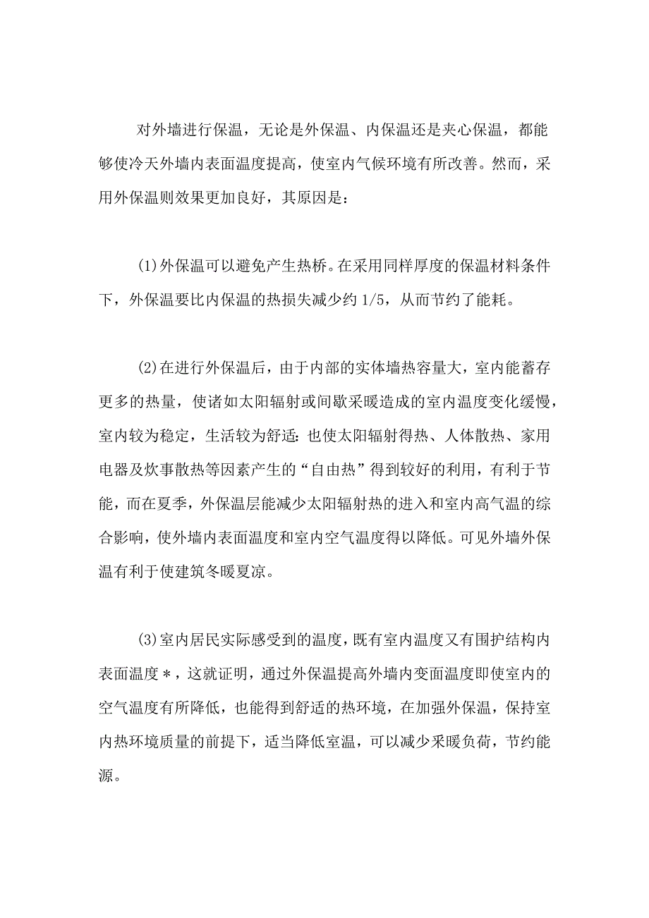 节能建筑的外墙外保温施工研究论文_第2页