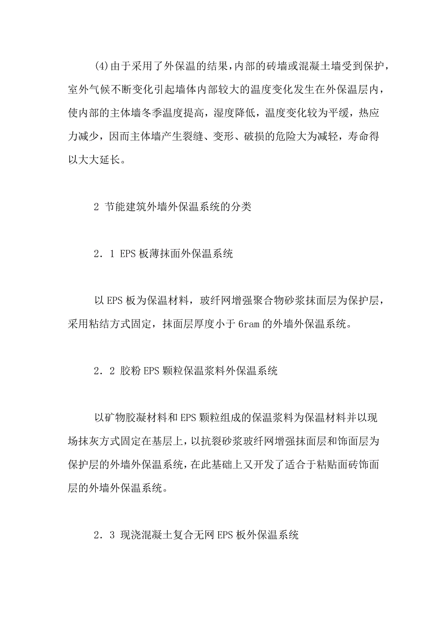 节能建筑的外墙外保温施工研究论文_第3页