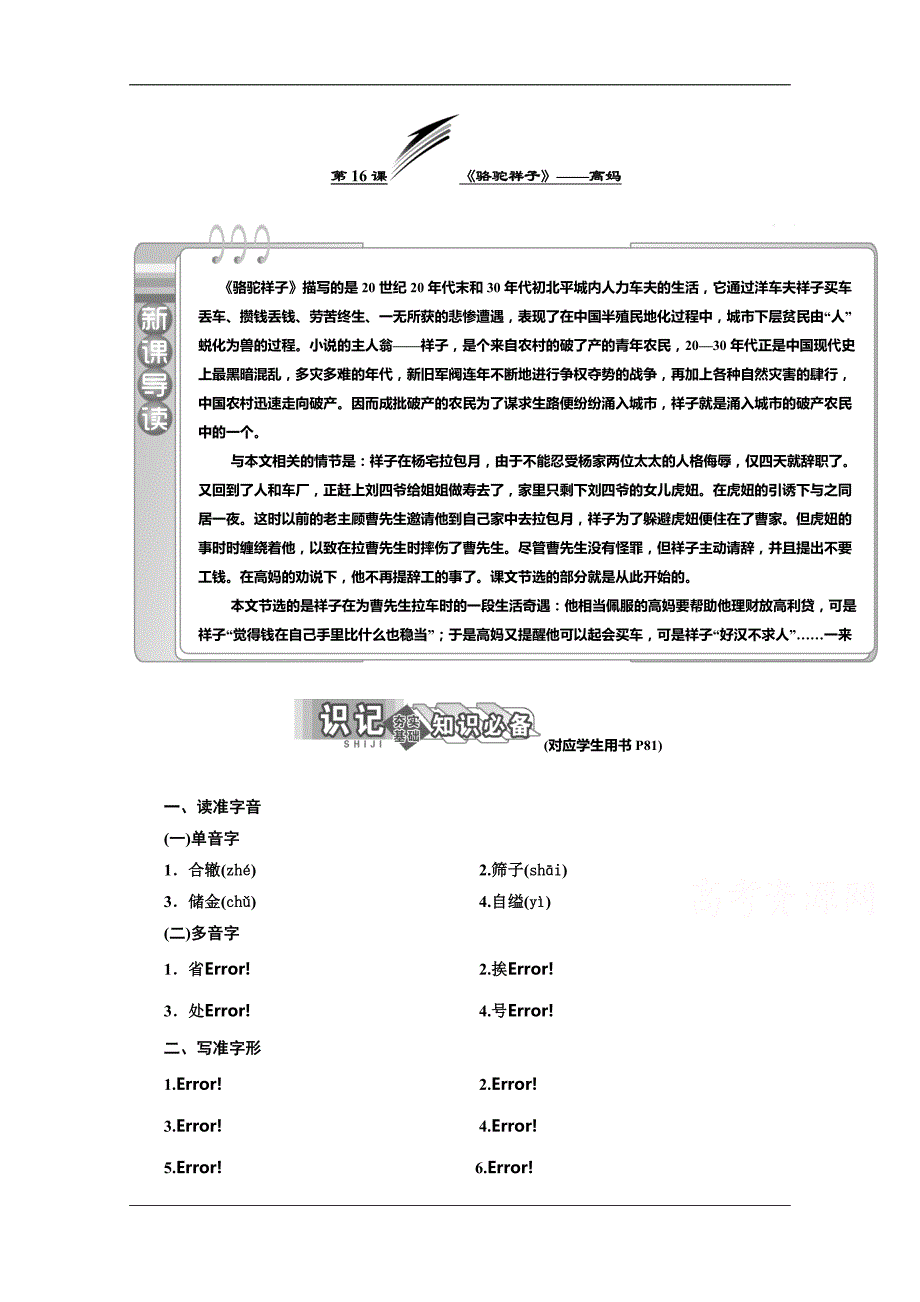 语文同步人教选修中国小说欣赏讲义第八单元第16课骆驼祥子高妈Word含答案_第1页