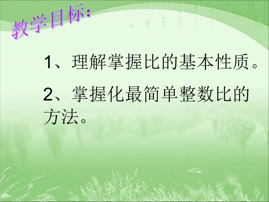 新版人教版六年级数学上册第四单元比的基本性质课件_第2页