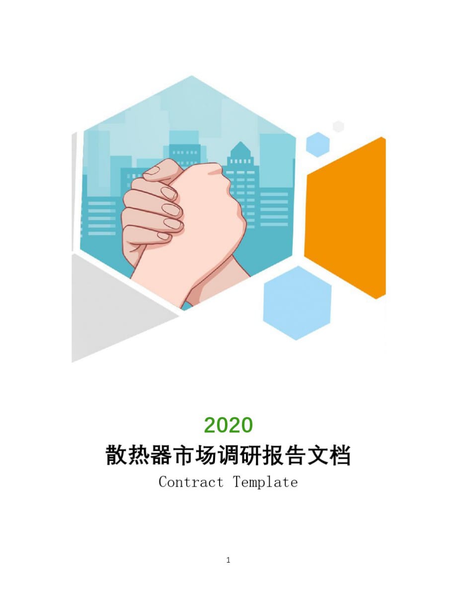 2020年散热器市场调研报告文档_第1页