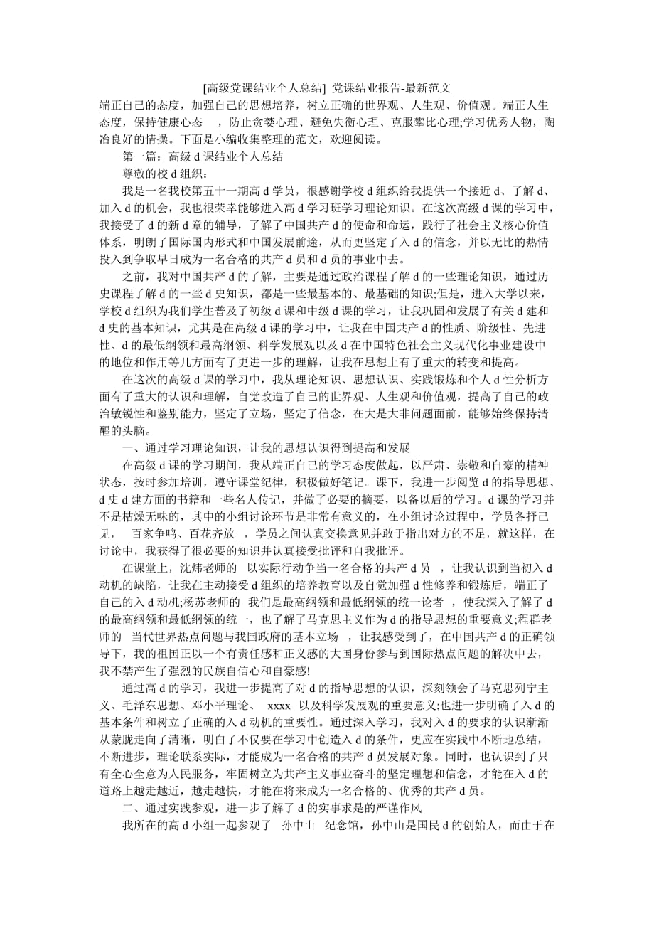 [高级党课结业个人总结] 党课结业报告-最新范文_第1页