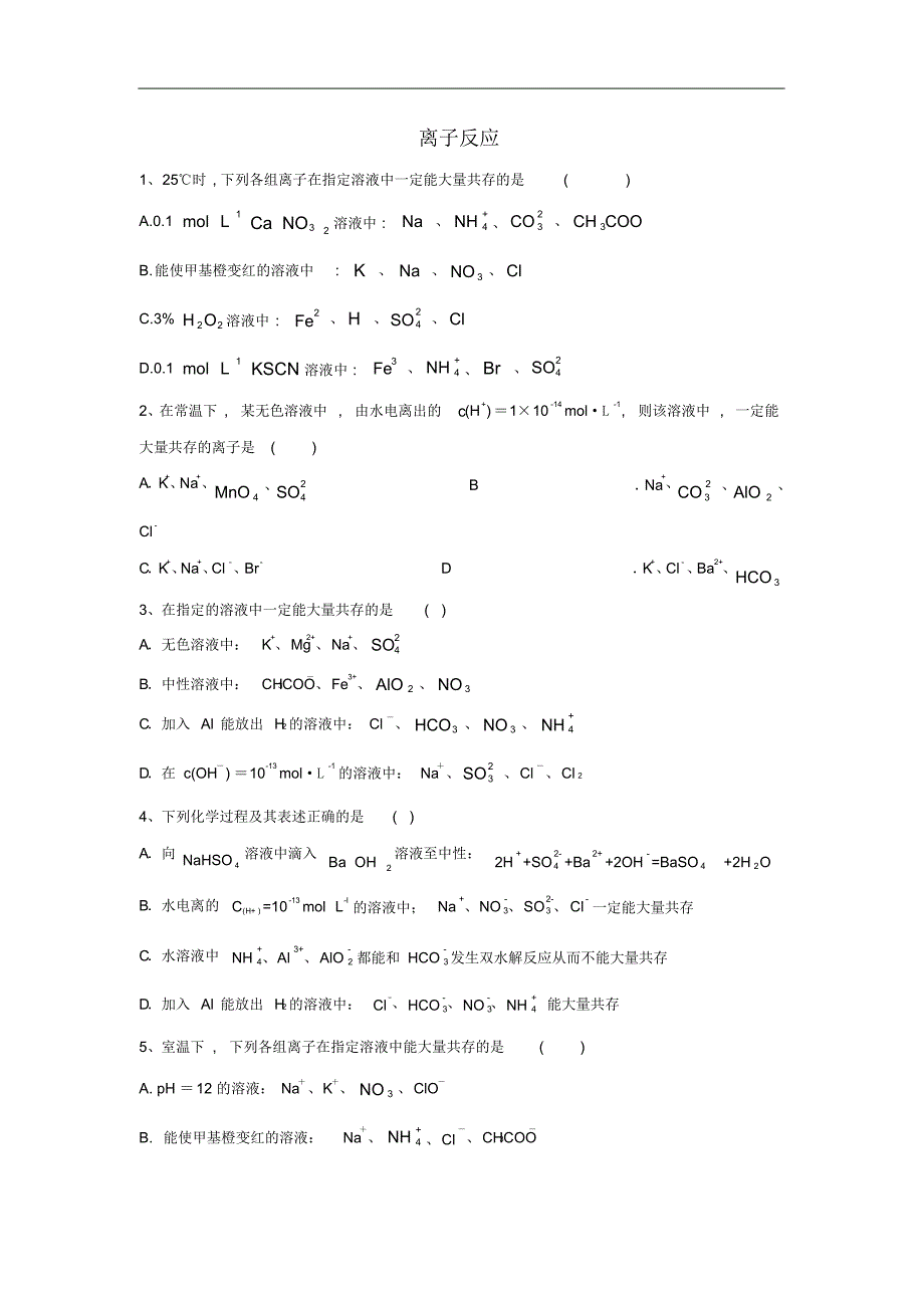 2019届高考化学高频考点小题突破训练离子反应含解析2_第1页