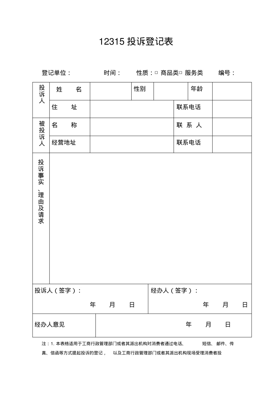 投诉登记表[学习]_第1页