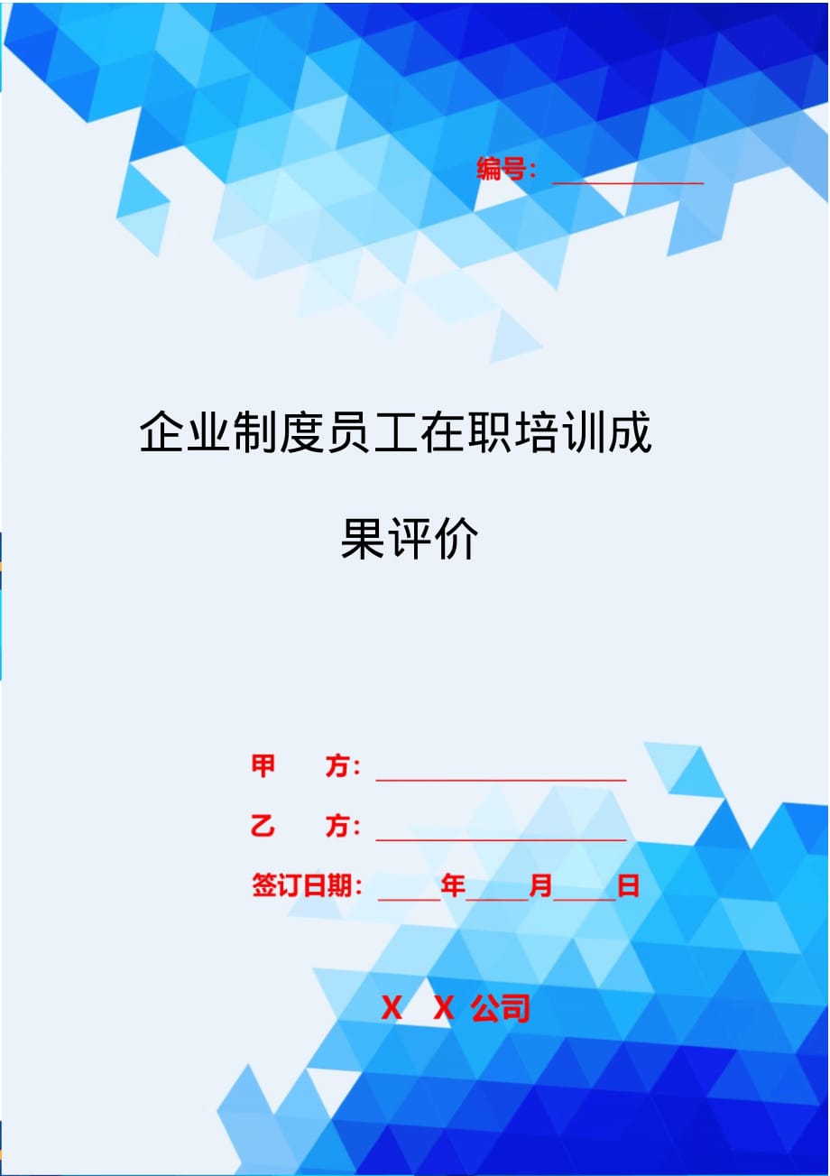 2020{酒类营销}企业制度员工在职培训成果评价_第1页