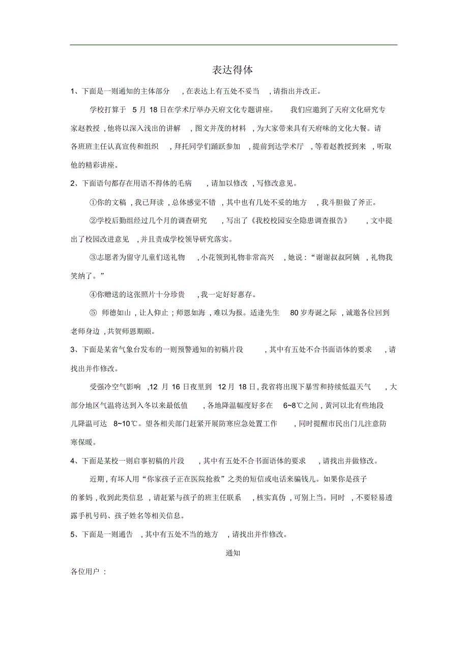 2019届高考语文二轮复习易错点特训5表达得体含解析894_第1页