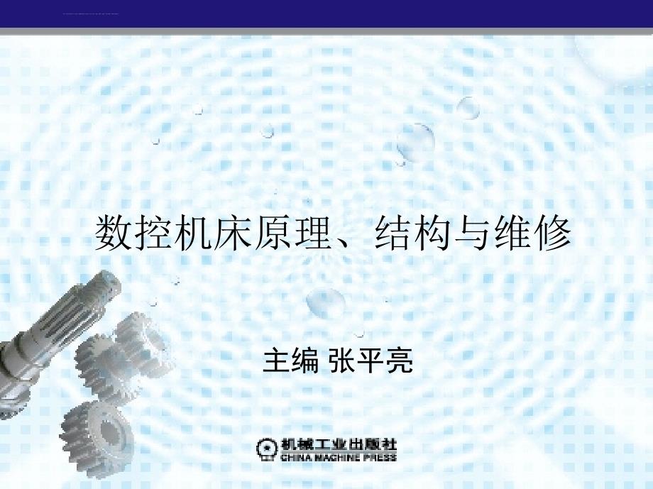 数控机床原理、结构与维修 第7章 数控机床的选用、安装和验收课件_第1页