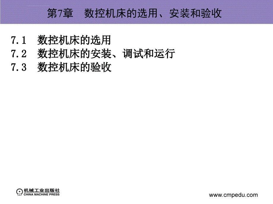 数控机床原理、结构与维修 第7章 数控机床的选用、安装和验收课件_第2页