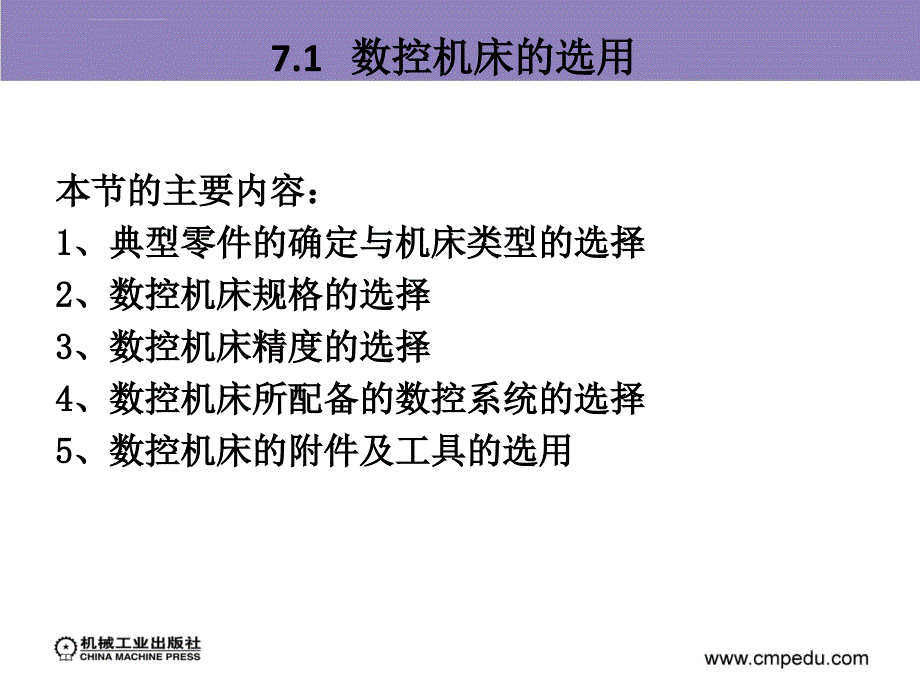 数控机床原理、结构与维修 第7章 数控机床的选用、安装和验收课件_第3页