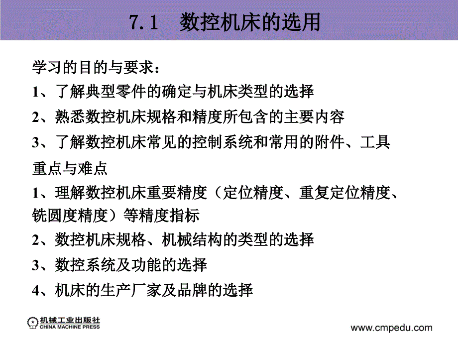 数控机床原理、结构与维修 第7章 数控机床的选用、安装和验收课件_第4页