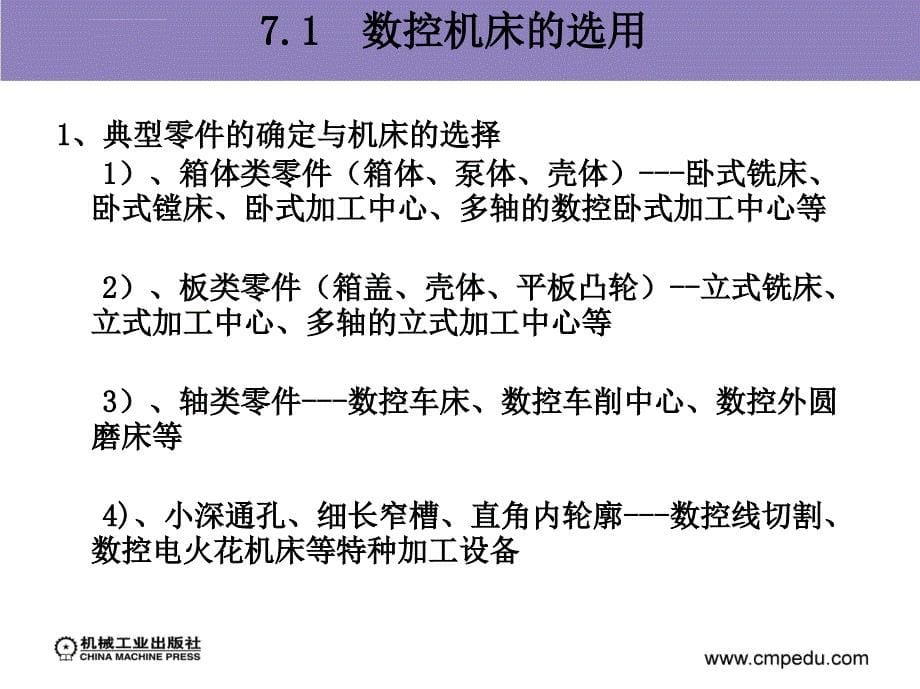 数控机床原理、结构与维修 第7章 数控机床的选用、安装和验收课件_第5页