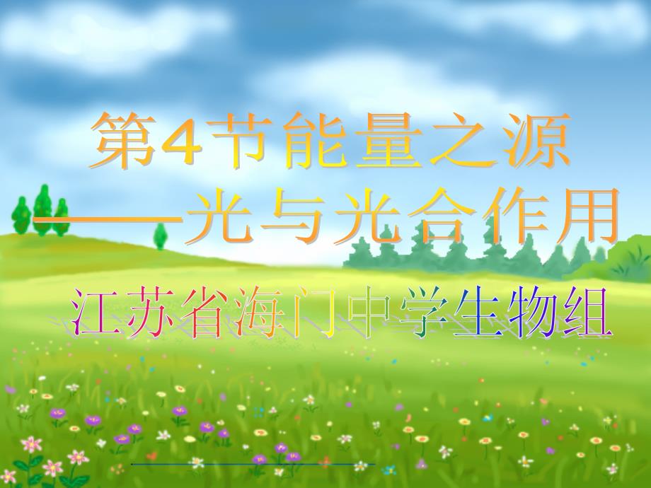 必修1第5章第4节第一课时捕获光的色素和结构261525_第1页