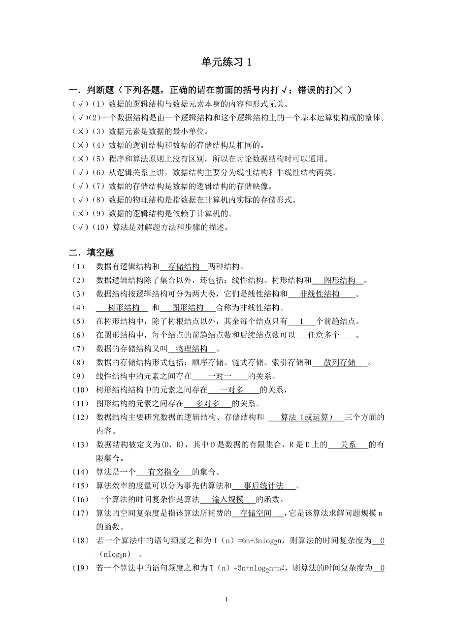 133编号《数据结构》课后参考答案_第1页