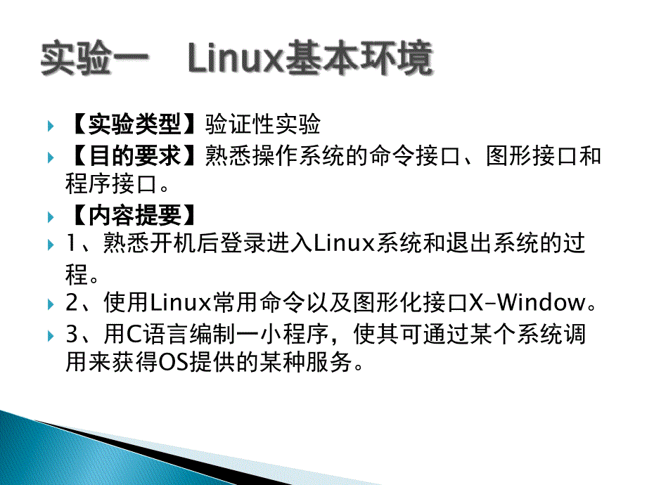 操作系统实验1--linux基本环境讲解课件_第1页