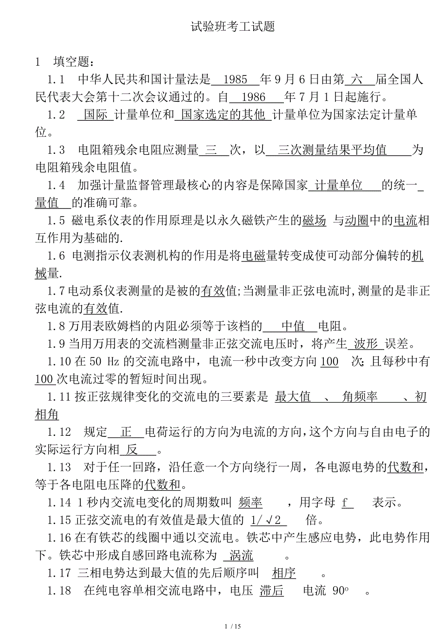 738编号电气试验岗位试题及参考答案_第1页