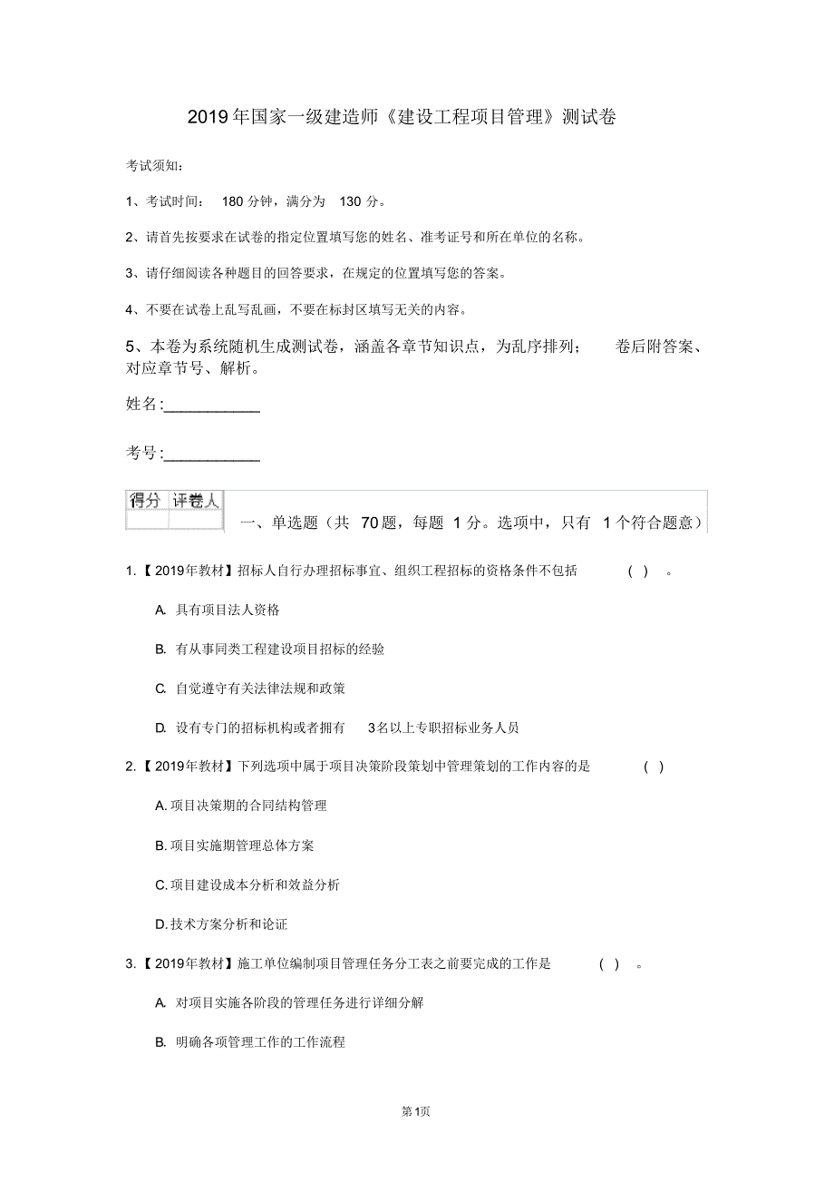 2020年国家一级建造师《建设工程项目管理》测试卷(第5379卷)_第1页