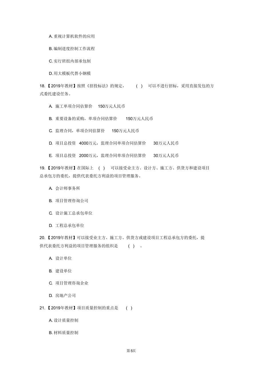 2020年国家一级建造师《建设工程项目管理》测试卷(第5379卷)_第5页