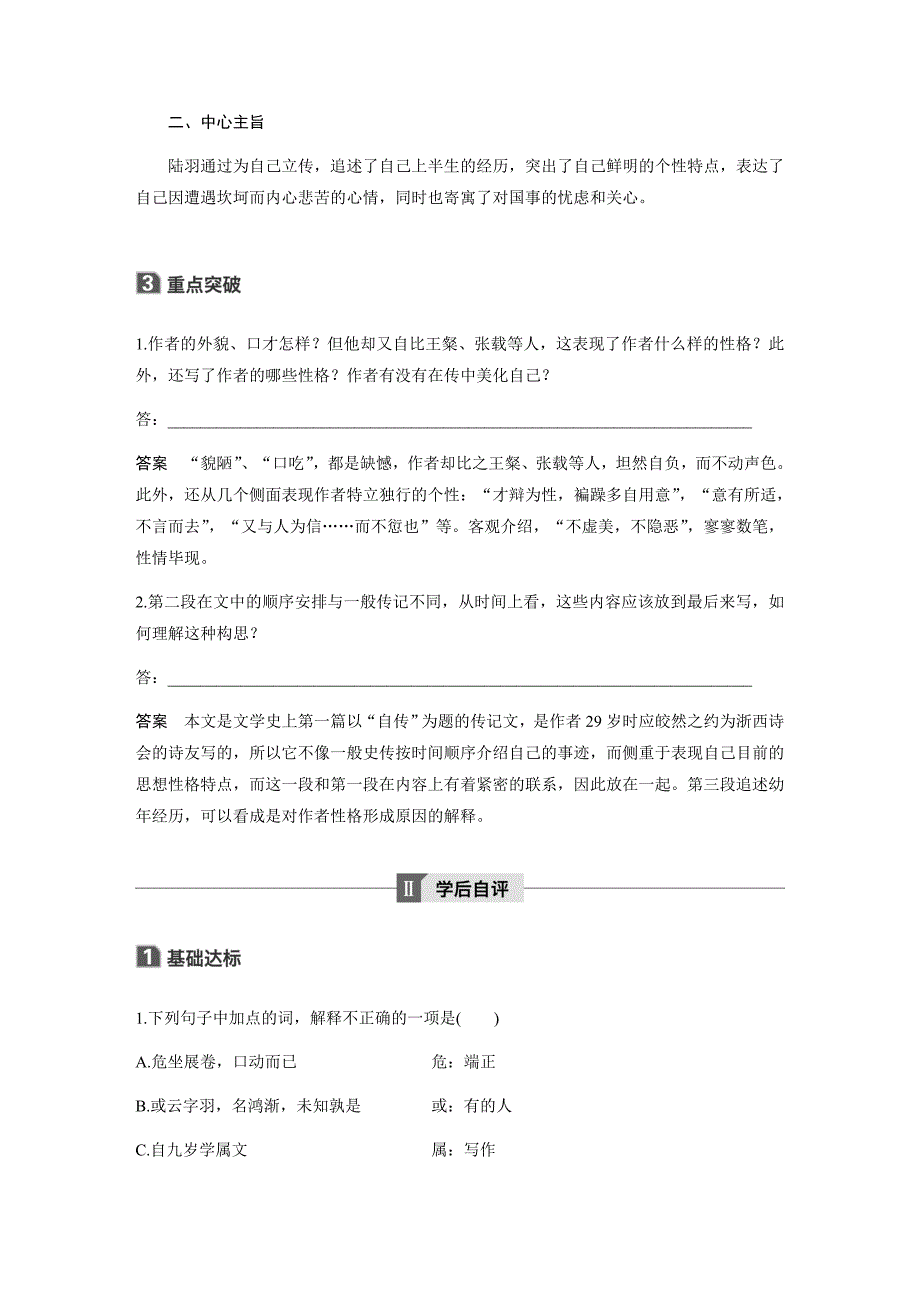 语文导学粤教唐宋散文选读讲义精练第二单元第7课陆文学自传Word含解析_第3页