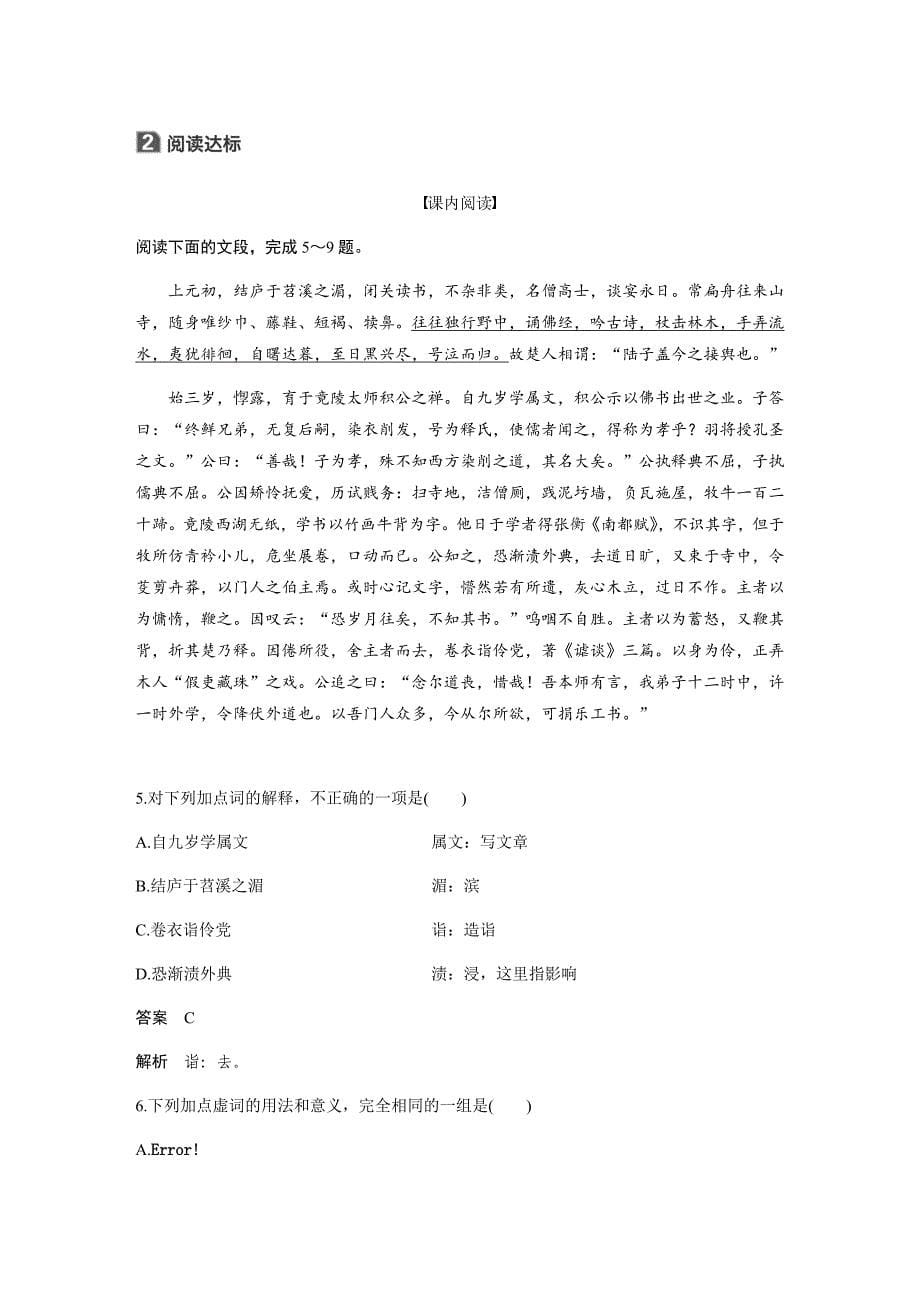 语文导学粤教唐宋散文选读讲义精练第二单元第7课陆文学自传Word含解析_第5页