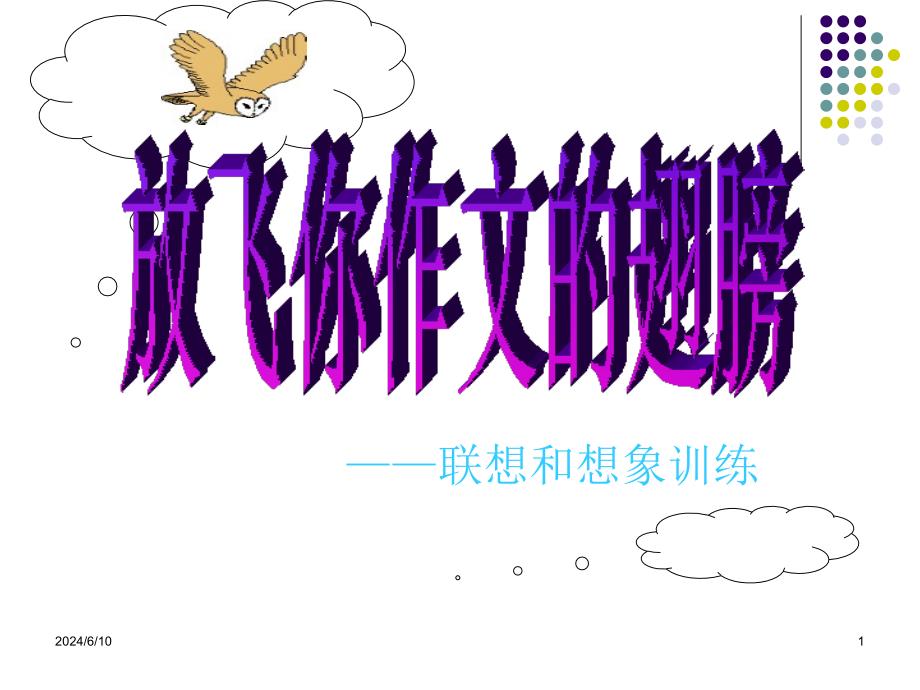 放飞你作文的翅膀联想和想象训练课件_第1页