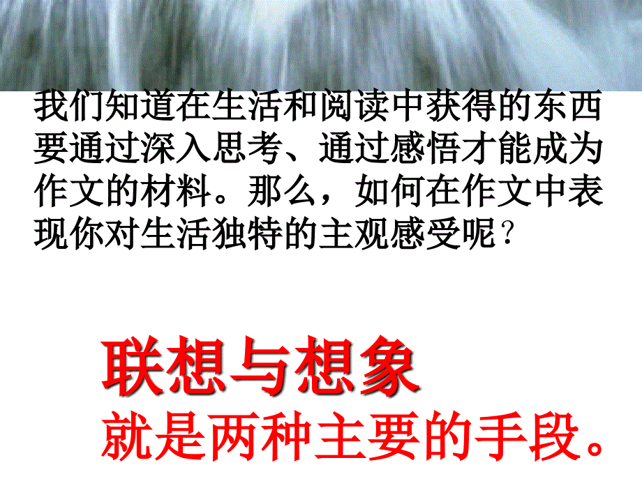 放飞你作文的翅膀联想和想象训练课件_第2页