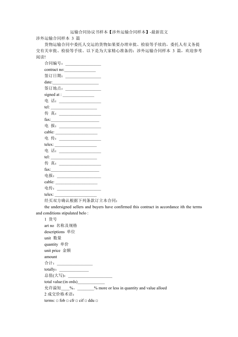 运输合同协议书样本【涉外运输合同样本】-最新范文_第1页