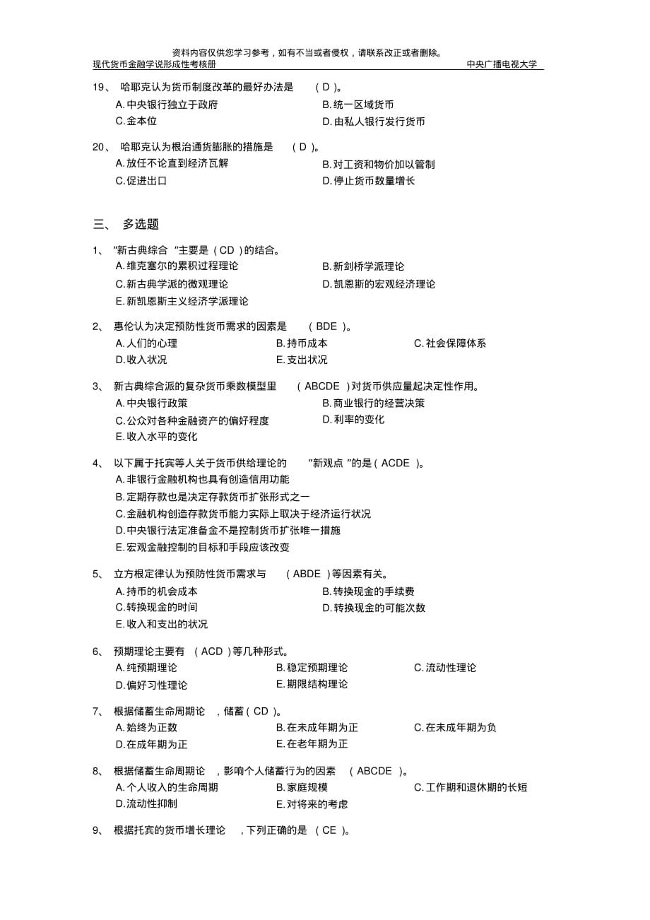 现代货币金融学说作业2完整答案[整理]_第3页