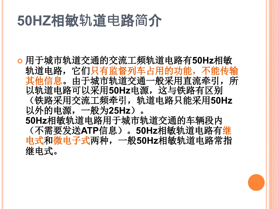 50HZ相敏轨道电路68953_第3页