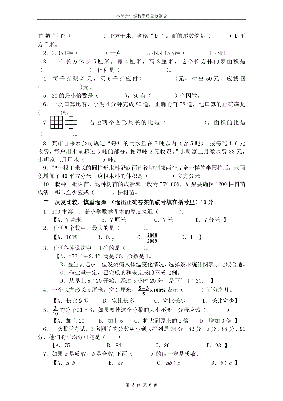 1411编号小学六年级质量检测数学试卷及参考答案_第2页