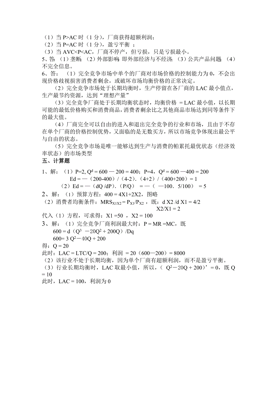 146编号《微观经济学》典型习题及参考答案_第4页