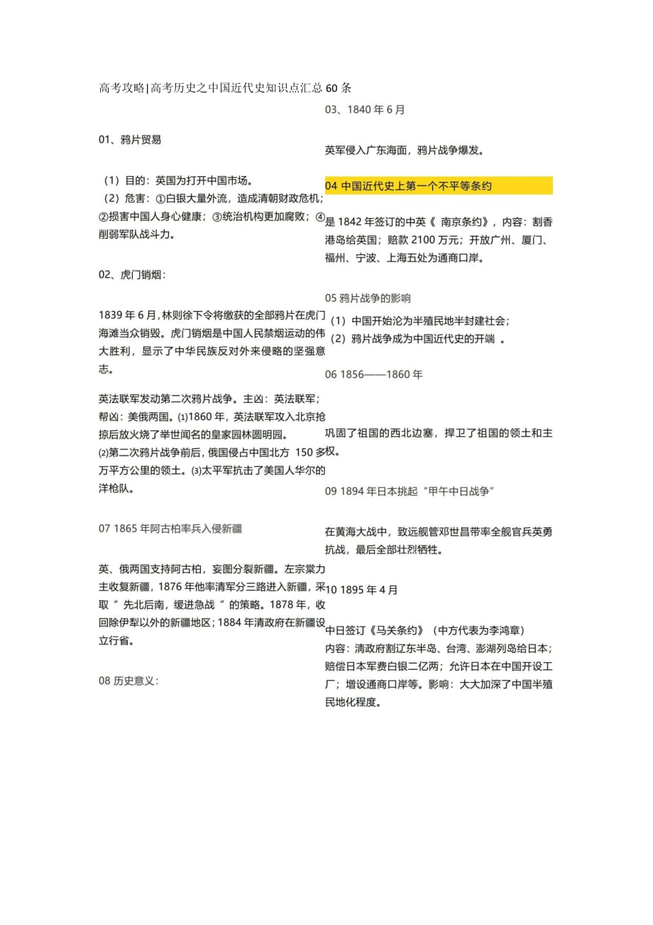 高考攻略高考历史之中国近代史知识点汇总60条_第1页